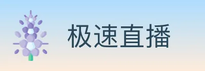 极速直播 logo